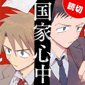 国家心中