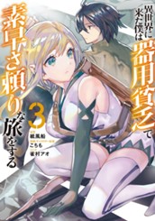 異世界に来た僕は器用貧乏で素早さ頼りな旅をする 3 のサムネイル