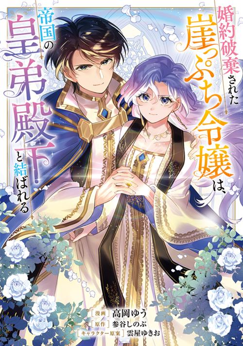婚約破棄された崖っぷち令嬢は、帝国の皇弟殿下と結ばれる