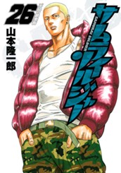 サムライソルジャー 26 のサムネイル