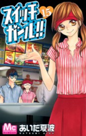 スイッチガール!! 15 のサムネイル