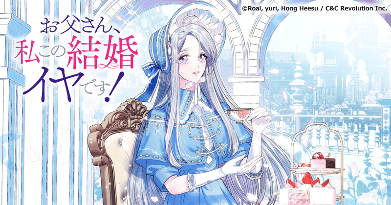 【漫画紹介】私はただ愛されたかっただけなのに…『お父さん、私この結婚イヤです！』