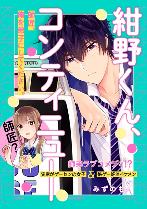 紺野くん、コンティニュー