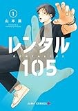 レンタル105 1 (ジャンプコミックス)