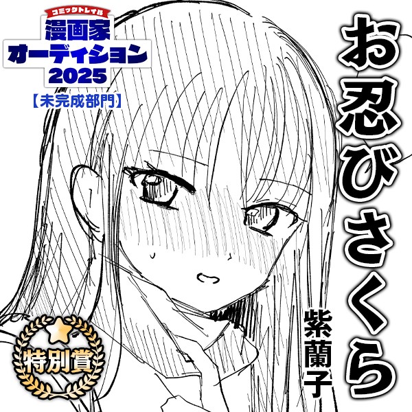 お忍びさくら｜紫蘭子