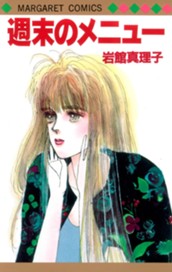週末のメニュー のサムネイル
