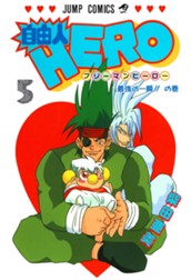 自由人HERO 5 のサムネイル