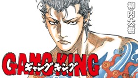 ギャングキング