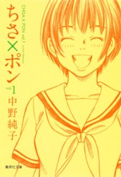 ちさ×ポン 1 のサムネイル