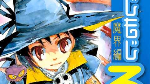 まじもじるるも　魔界編