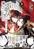 ふつつかな悪女ではございますが ～雛宮蝶鼠とりかえ伝～　8巻 (ZERO-SUMコミックス)