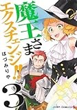 魔王さまエクスチェンジ!! 3 (ジャンプコミックス)