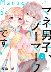 マネ男子、ノーマークです！ 2 のサムネイル