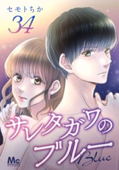 サレタガワのブルー 分冊版 34 のサムネイル