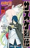 NARUTO―ナルト― サスケ烈伝 上 (ジャンプコミックス)