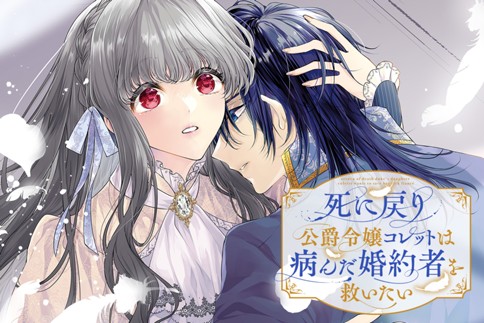 死に戻り公爵令嬢コレットは病んだ婚約者を救いたい