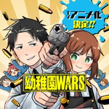幼稚園WARS