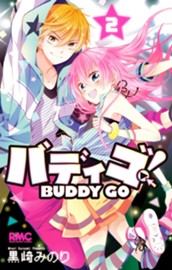 バディゴ！ 2 のサムネイル