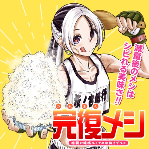 完復メシ 格闘お嬢様ルミナの水抜きグルメ
