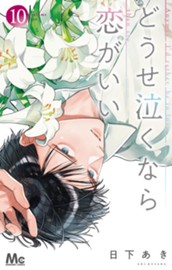 どうせ泣くなら恋がいい 10 のサムネイル