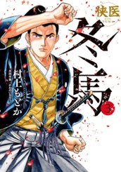 侠医冬馬 3 のサムネイル