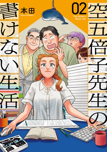 空五倍子先生の書けない生活　２巻