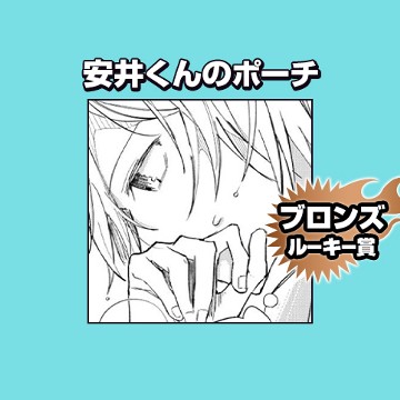 安井くんのポーチ/2022年6月期ブロンズルーキー賞 - びっくりした