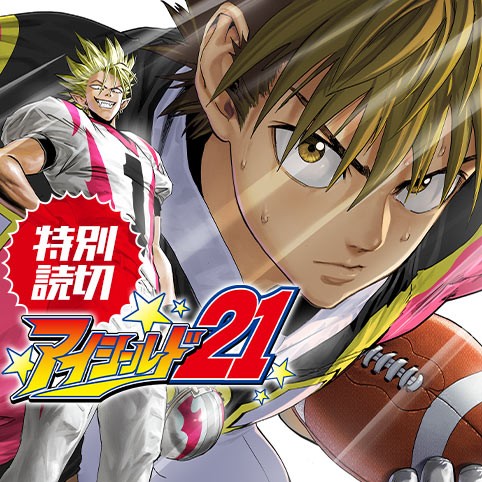 アイシールド21／特別読切_公開終了