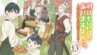 明日もいい日でありますように。～異世界で新しい家族ができました～三兄弟のほっこりご飯日記