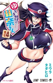 ゆらぎ荘の幽奈さん 14 のサムネイル