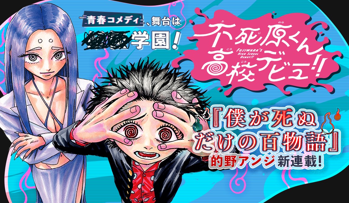 不死原くん高校デビュー!!