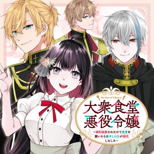 大衆食堂悪役令嬢　～婚約破棄されたので食堂を開いたら癒やしの力が開花しました～