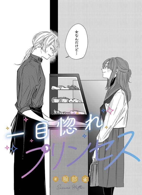 一目惚れプリンセス