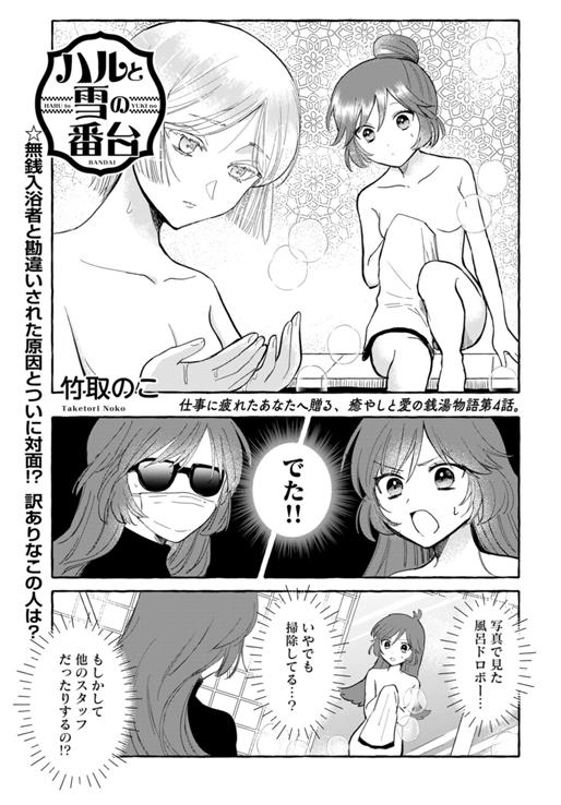 ハルと雪の番台 第4話