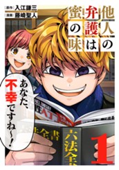 他人の弁護は蜜の味 1 のサムネイル