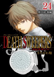 DEATH SWEEPERS 〜遺品整理会社〜 分冊版 第12話 後編 のサムネイル