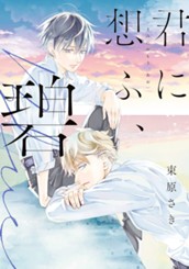 君に想ふ、碧 のサムネイル