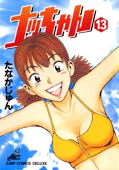 ナッちゃん 13 のサムネイル