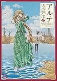 アルテ (21)【特典イラスト付き】 (ゼノンコミックス)