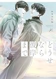 どうせなら彼岸まで (gateauコミックス)