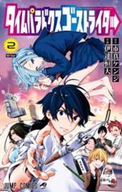 タイムパラドクスゴーストライター 2 のサムネイル