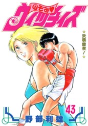 のぞみ・ウィッチィズ 43 のサムネイル