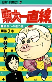 東大一直線 集英社版 3 のサムネイル