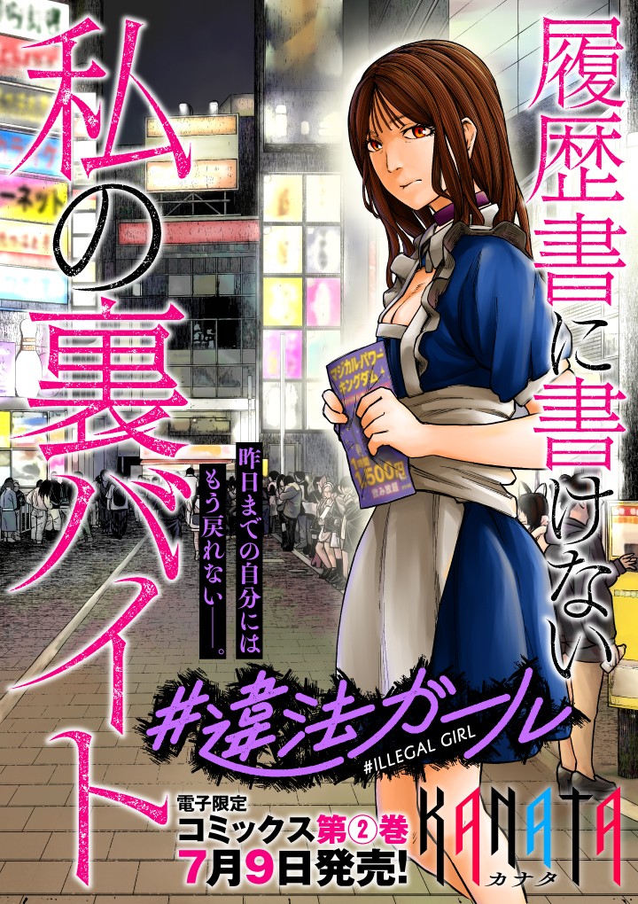 #違法ガール 履歴書に書けない私の裏バイト
