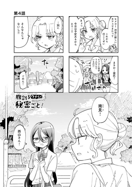 腹割るウチらの秘密ごと！ 第4話
