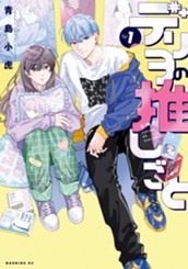 デリヲの推しごと（１） のサムネイル