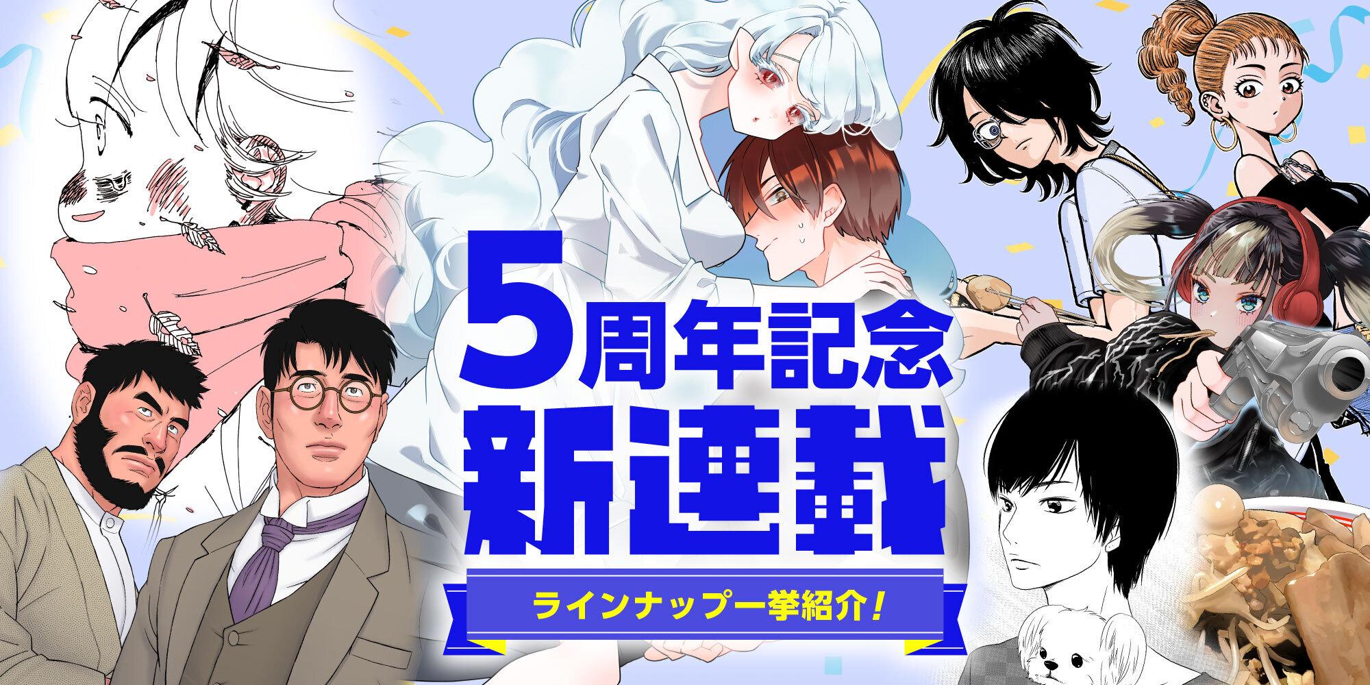 webアクション夏の新連載
