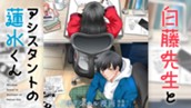 【読切】白藤先生とアシスタントの蓮水くん のサムネイル