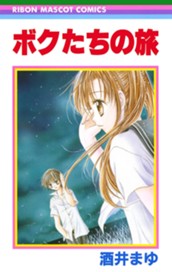 ボクたちの旅 のサムネイル