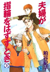 夫婦が指輪をはずすとき 2 のサムネイル